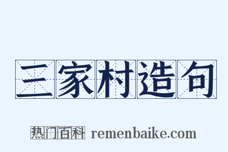 三家村造句是什么意思的图片